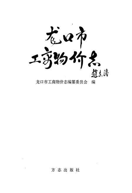 《龙口市工商物价志》.pdf_山东省志预览图1