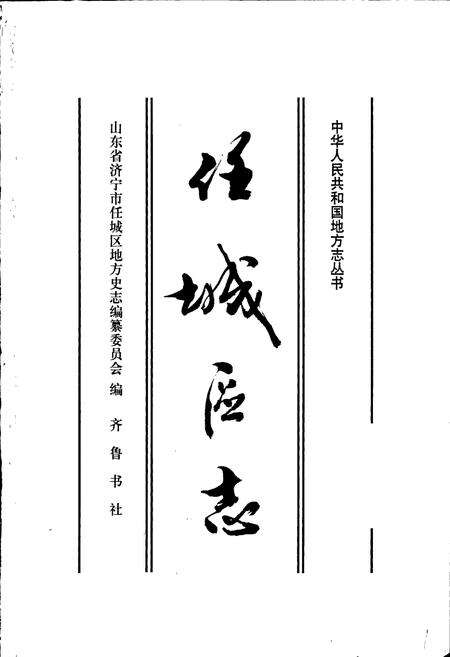 《任城区志》.pdf_山东省志预览图1