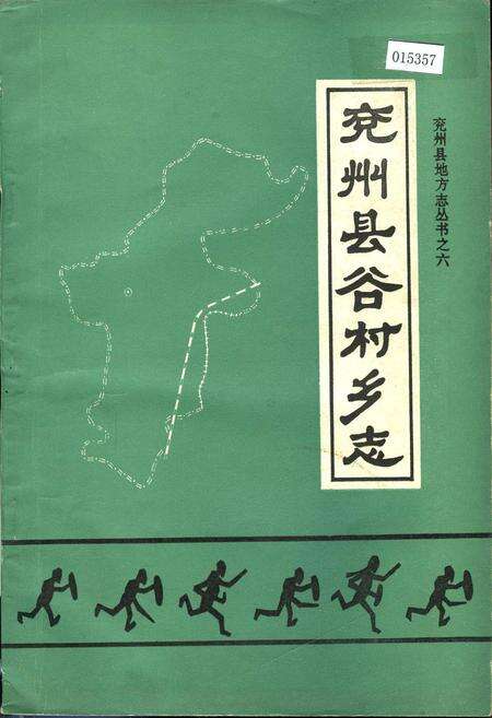 《兖州县谷村乡志》.pdf_山东省志缩略图