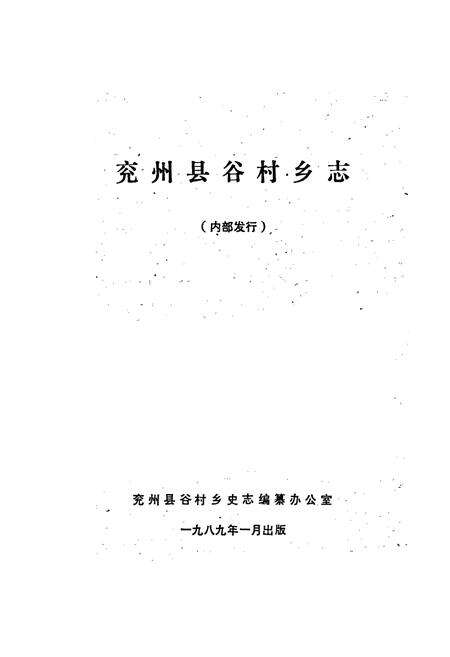 《兖州县谷村乡志》.pdf_山东省志预览图1