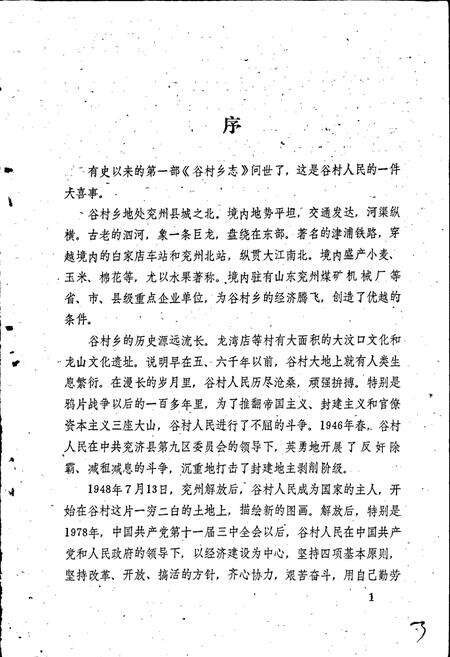 《兖州县谷村乡志》.pdf_山东省志预览图3