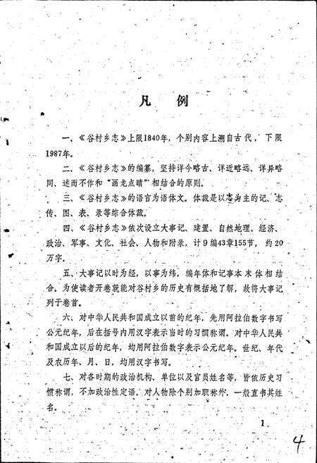 《兖州县谷村乡志》.pdf_山东省志预览图5