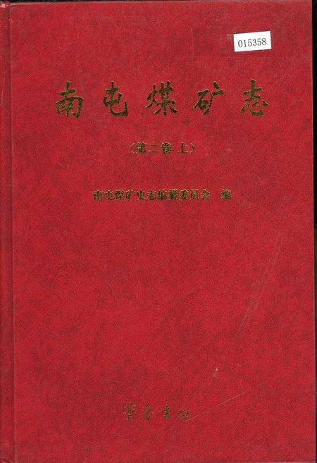 《南屯煤矿志 第二卷上》.pdf_山东省志缩略图