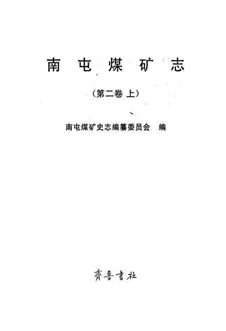 《南屯煤矿志 第二卷上》.pdf_山东省志预览图1