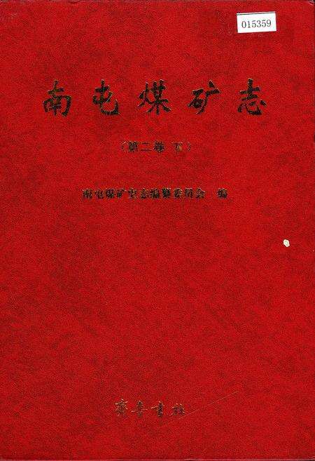 《南屯煤矿志 第二卷下》.pdf_山东省志缩略图