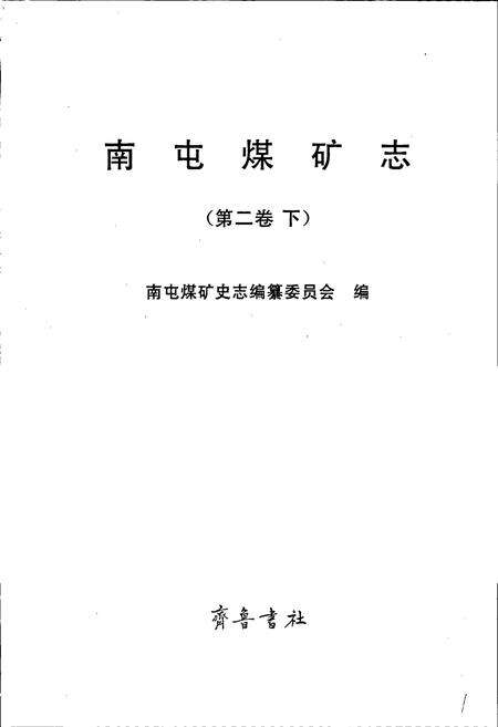 《南屯煤矿志 第二卷下》.pdf_山东省志预览图1