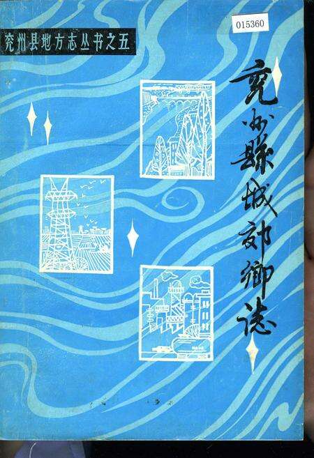《兖州县城郊乡志》.pdf_山东省志缩略图
