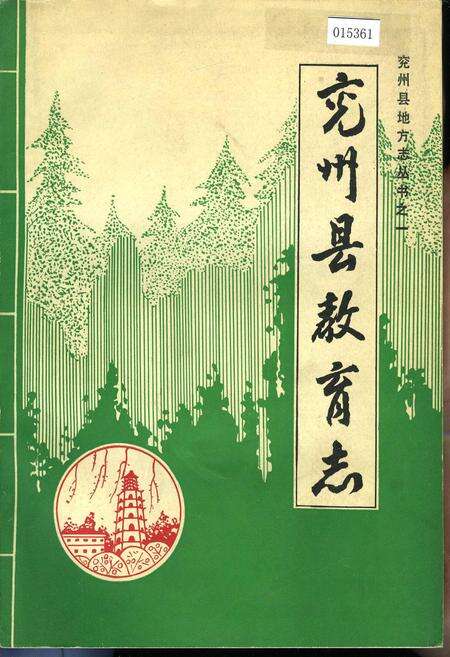 《兖州县教育志》.pdf_山东省志缩略图