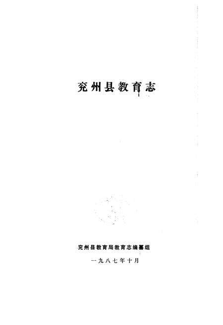 《兖州县教育志》.pdf_山东省志预览图1