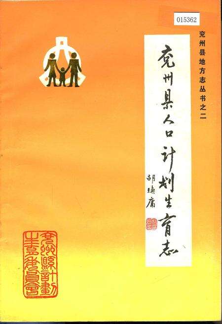 《兖州县人口计划生育志》.pdf_山东省志缩略图
