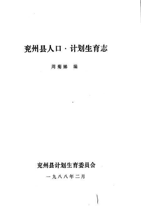 《兖州县人口计划生育志》.pdf_山东省志预览图1