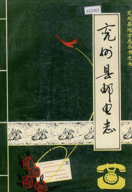 《兖州县邮电志》.pdf_山东省志缩略图