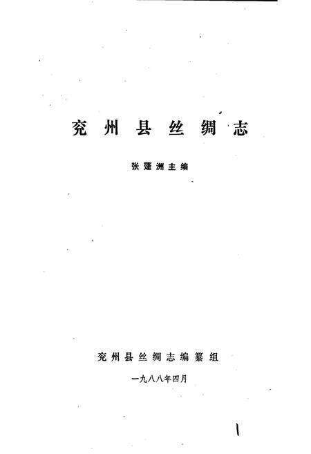 《兖州县丝绸志》.pdf_山东省志预览图1
