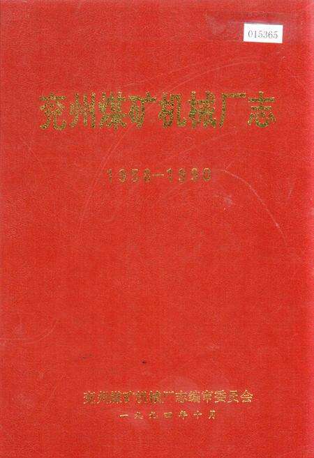 《兖州煤矿机械厂志》.pdf_山东省志缩略图