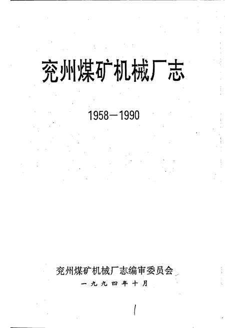 《兖州煤矿机械厂志》.pdf_山东省志预览图1