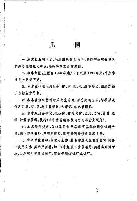 《兖州煤矿机械厂志》.pdf_山东省志预览图4