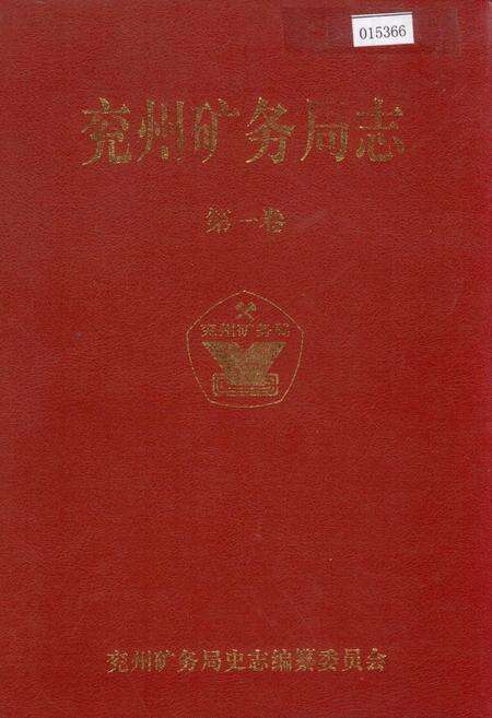 《兖州矿务局志 第一卷》.pdf_山东省志缩略图