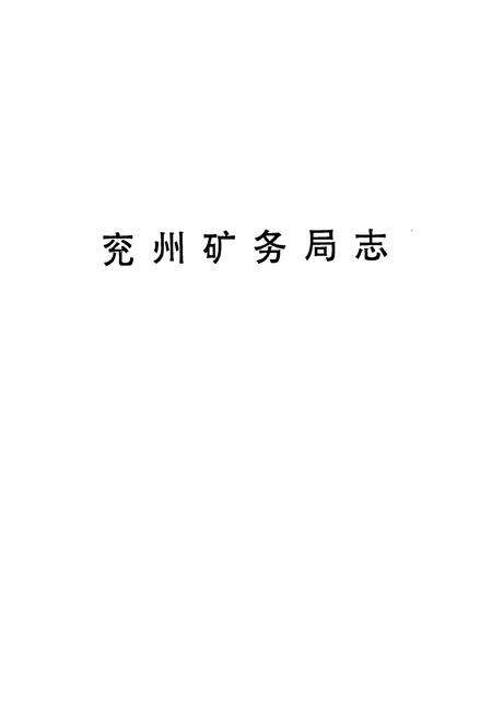 《兖州矿务局志 第一卷》.pdf_山东省志预览图1