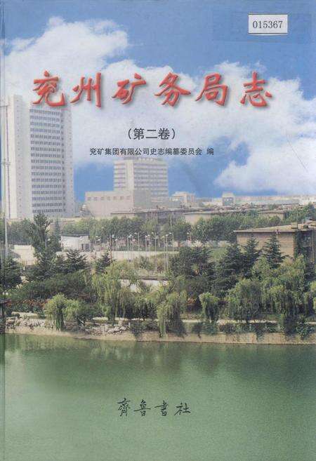《兖州矿务局志 第二卷》.pdf_山东省志缩略图