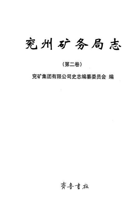 《兖州矿务局志 第二卷》.pdf_山东省志预览图1