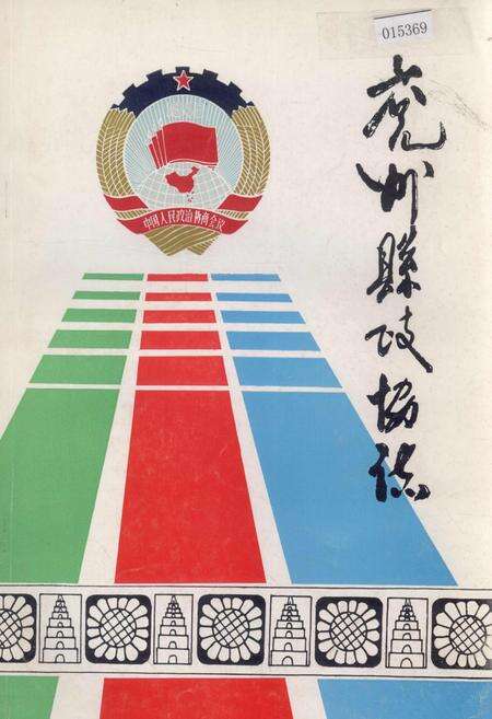 《兖州县政协志》.pdf_山东省志缩略图