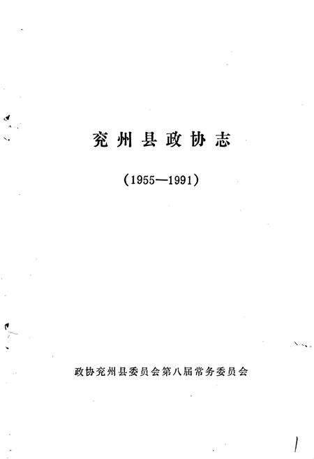 《兖州县政协志》.pdf_山东省志预览图1