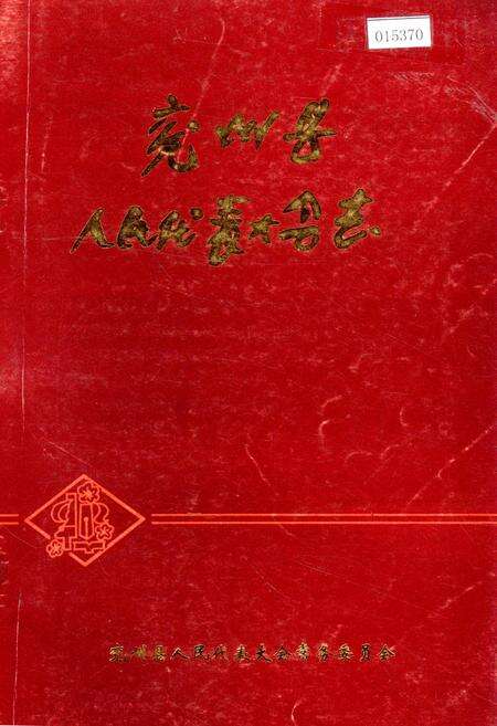 《兖州县人民代表大会志》.pdf_山东省志缩略图