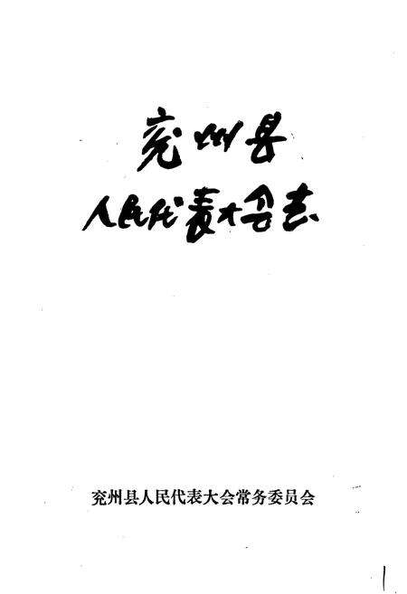《兖州县人民代表大会志》.pdf_山东省志预览图1