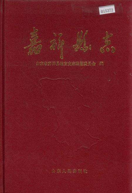 《嘉祥县志》.pdf_山东省志缩略图