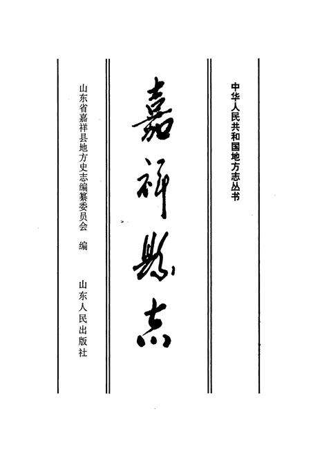 《嘉祥县志》.pdf_山东省志预览图1