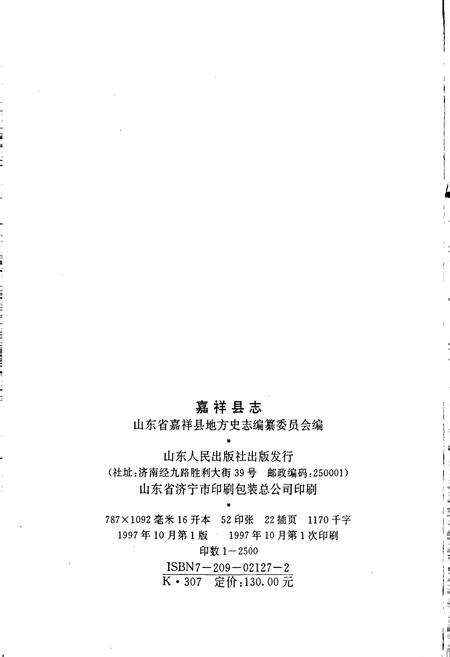 《嘉祥县志》.pdf_山东省志预览图2