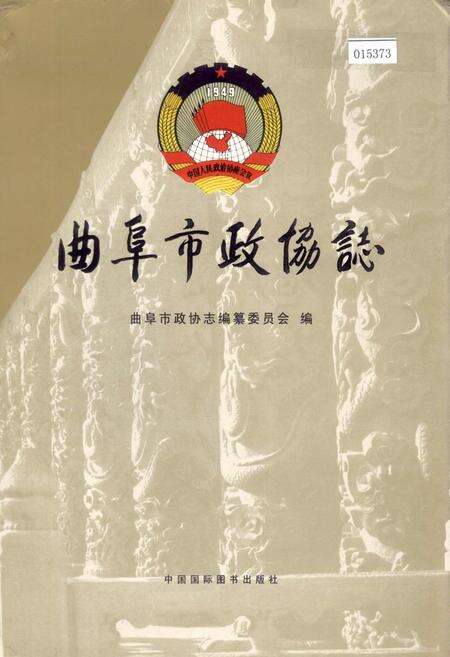 《曲阜市政协志》.pdf_山东省志缩略图