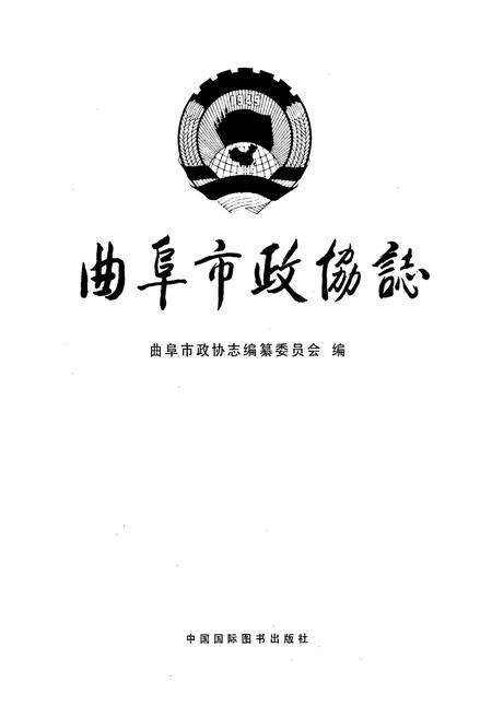 《曲阜市政协志》.pdf_山东省志预览图1