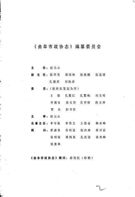 《曲阜市政协志》.pdf_山东省志预览图3