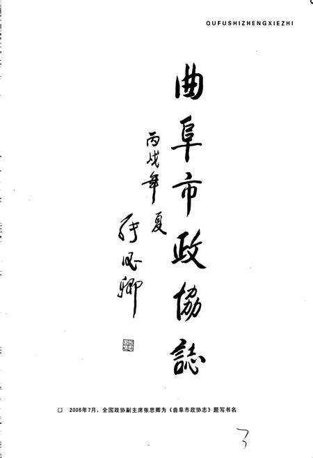 《曲阜市政协志》.pdf_山东省志预览图5