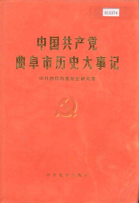 《中国共产党曲阜市历史大事记》.pdf_山东省志缩略图