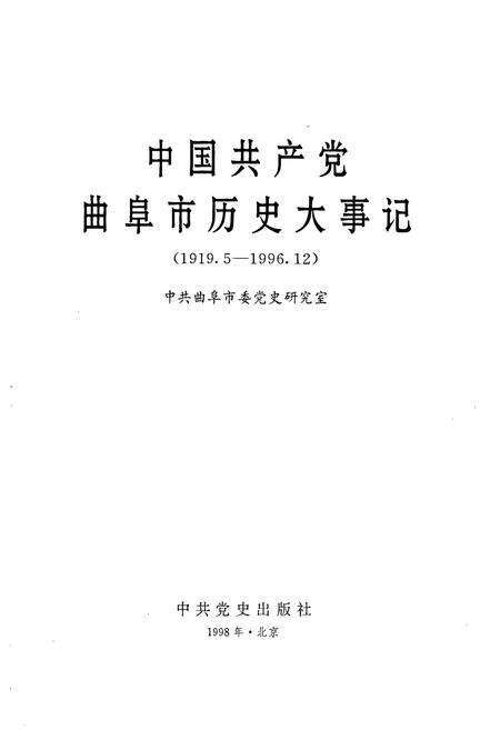 《中国共产党曲阜市历史大事记》.pdf_山东省志预览图1