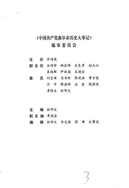 《中国共产党曲阜市历史大事记》.pdf_山东省志预览图3