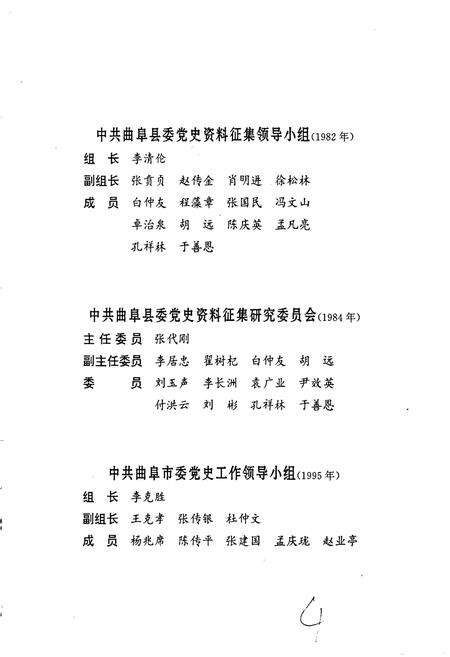 《中国共产党曲阜市历史大事记》.pdf_山东省志预览图5