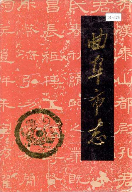 《曲阜市志》.pdf_山东省志缩略图
