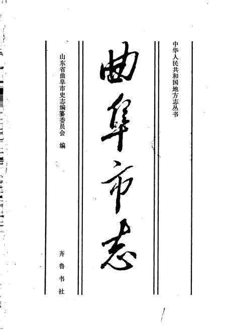 《曲阜市志》.pdf_山东省志预览图1