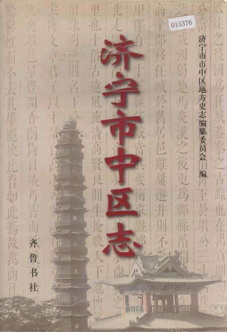 《济宁市中区志》.pdf_山东省志缩略图