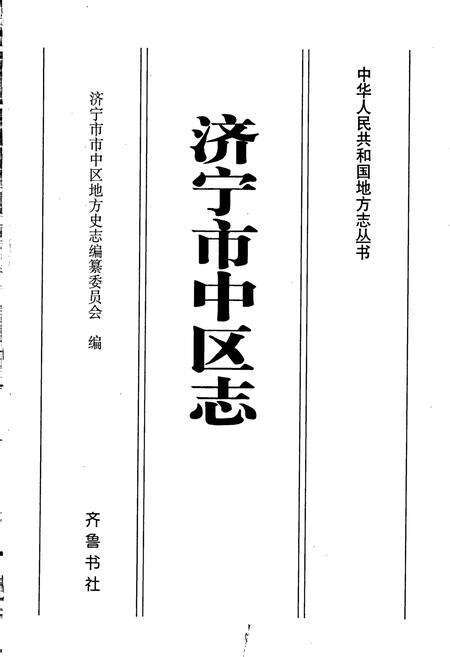 《济宁市中区志》.pdf_山东省志预览图1