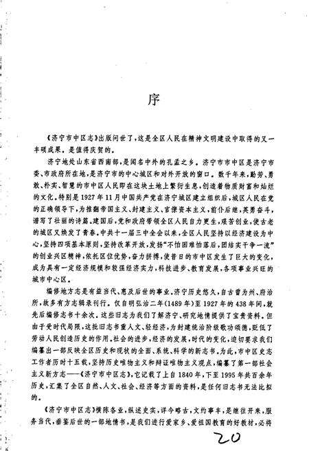 《济宁市中区志》.pdf_山东省志预览图5