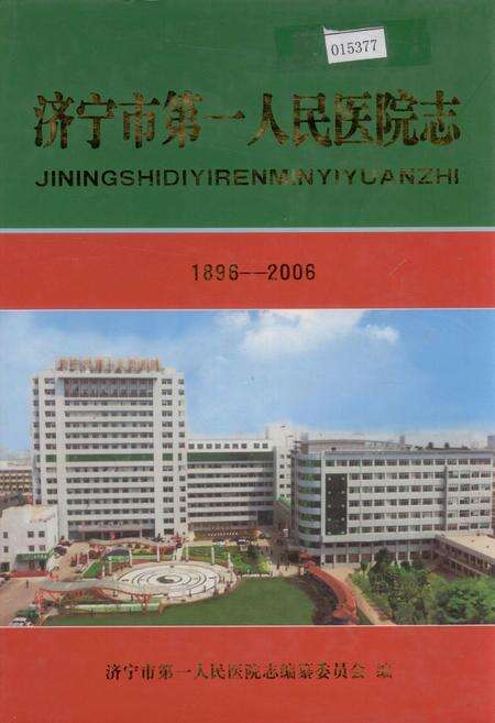 《济宁市第一人民医院志》.pdf_山东省志缩略图