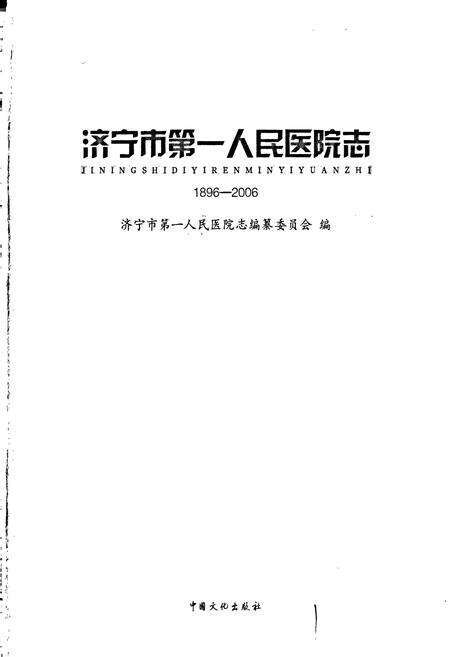《济宁市第一人民医院志》.pdf_山东省志预览图1
