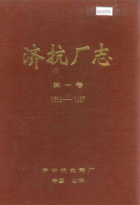 《济抗厂志 第一卷》.pdf_山东省志缩略图
