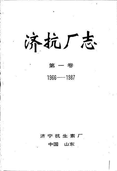 《济抗厂志 第一卷》.pdf_山东省志预览图1