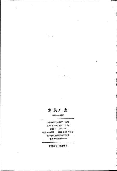 《济抗厂志 第一卷》.pdf_山东省志预览图2