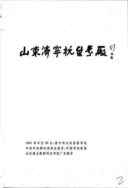 《济抗厂志 第一卷》.pdf_山东省志预览图3